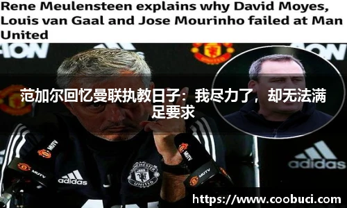 范加尔回忆曼联执教日子：我尽力了，却无法满足要求