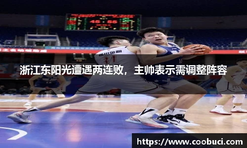 浙江东阳光遭遇两连败，主帅表示需调整阵容